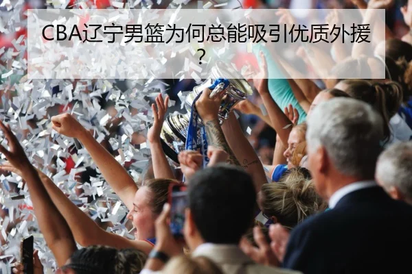 CBA辽宁男篮为何总能吸引优质外援？