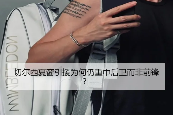 切尔西夏窗引援为何仍重中后卫而非前锋？